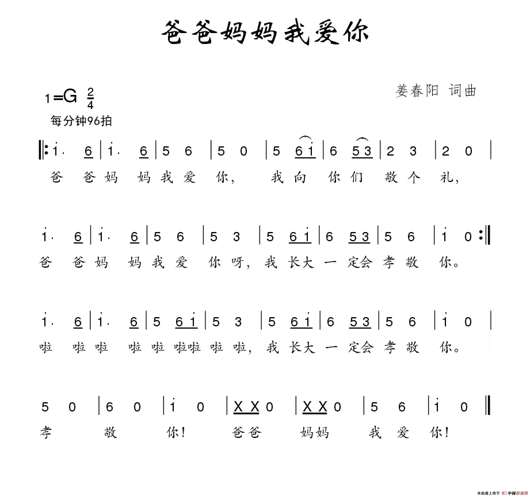 爸爸妈妈我爱你（姜春阳词 姜春阳曲）