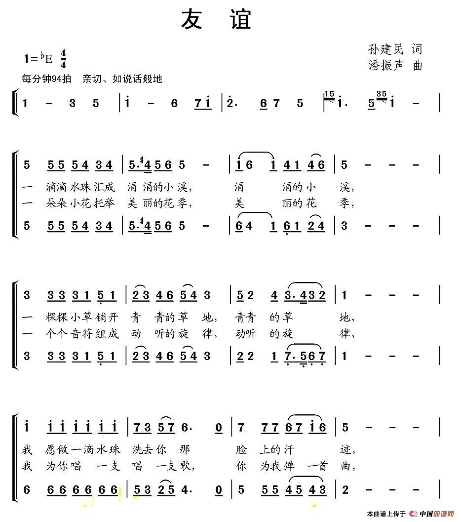 友谊（孙建民词 潘振声曲、二声部合唱）