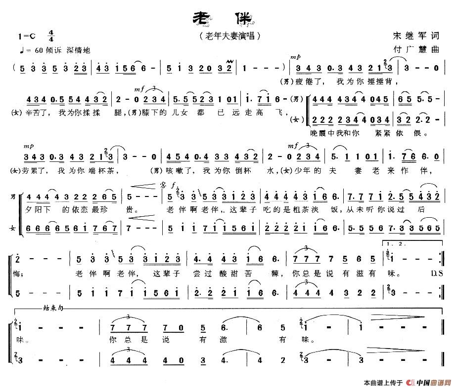 老伴（宋继军词 付广慧曲）合唱谱