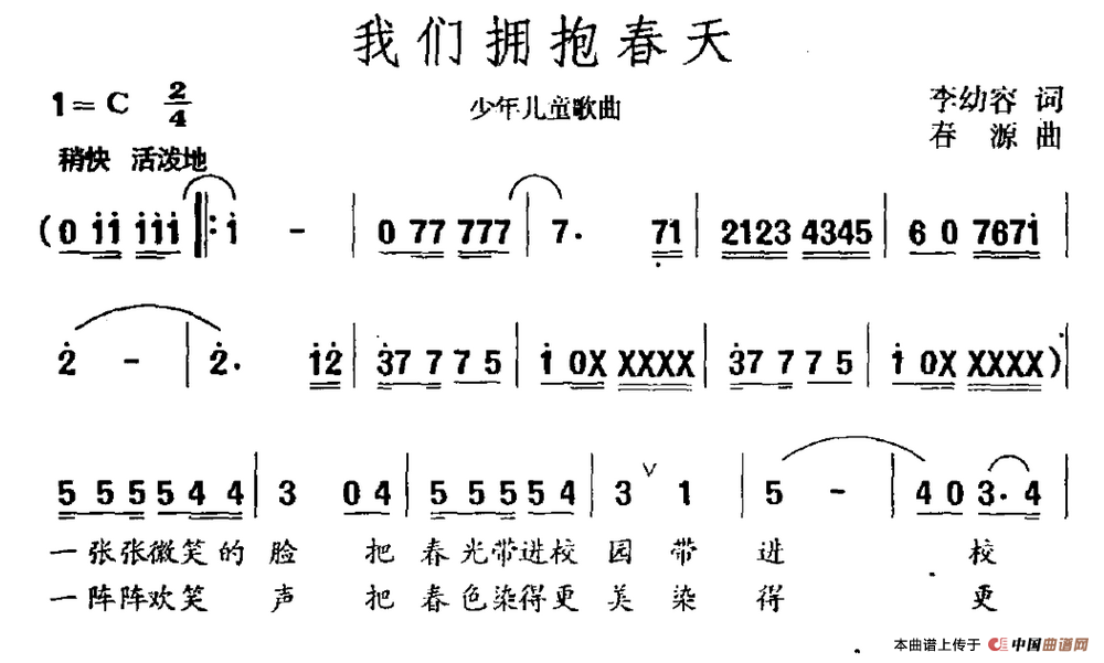 我们拥抱春天（李幼容词 春源曲）