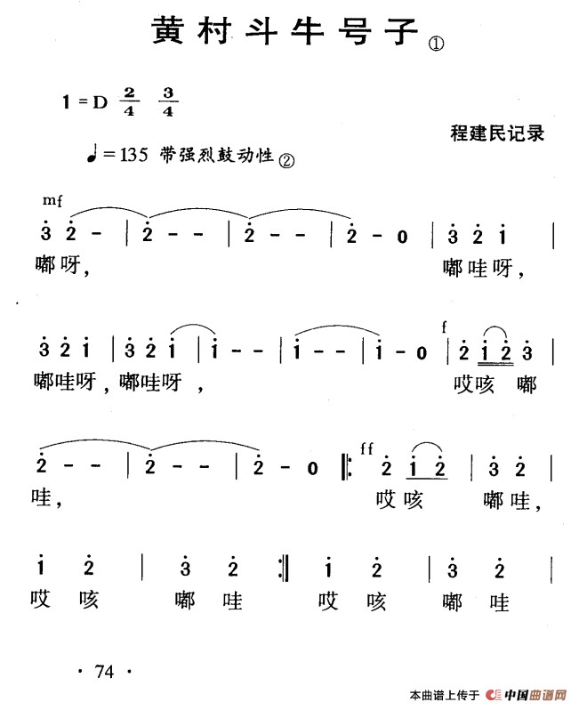 河源民歌：黄村斗牛号子