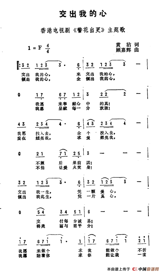 交出我的心（香港电视剧《警花出更》主题曲）