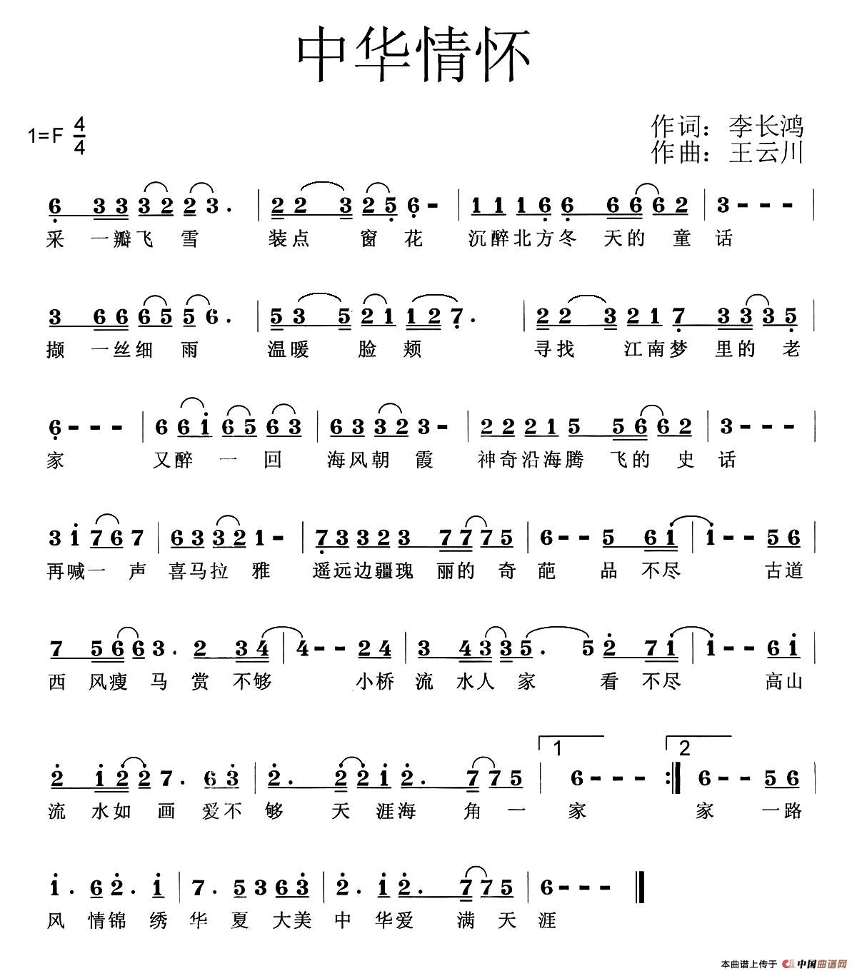 中华情怀（李长鸿词 王云阶曲）