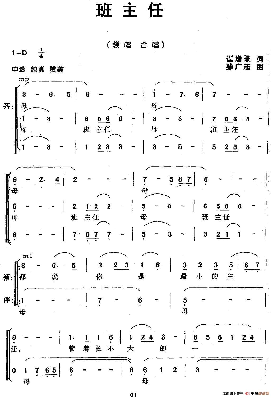 班主任（崔增录词 孙广志曲、合唱）