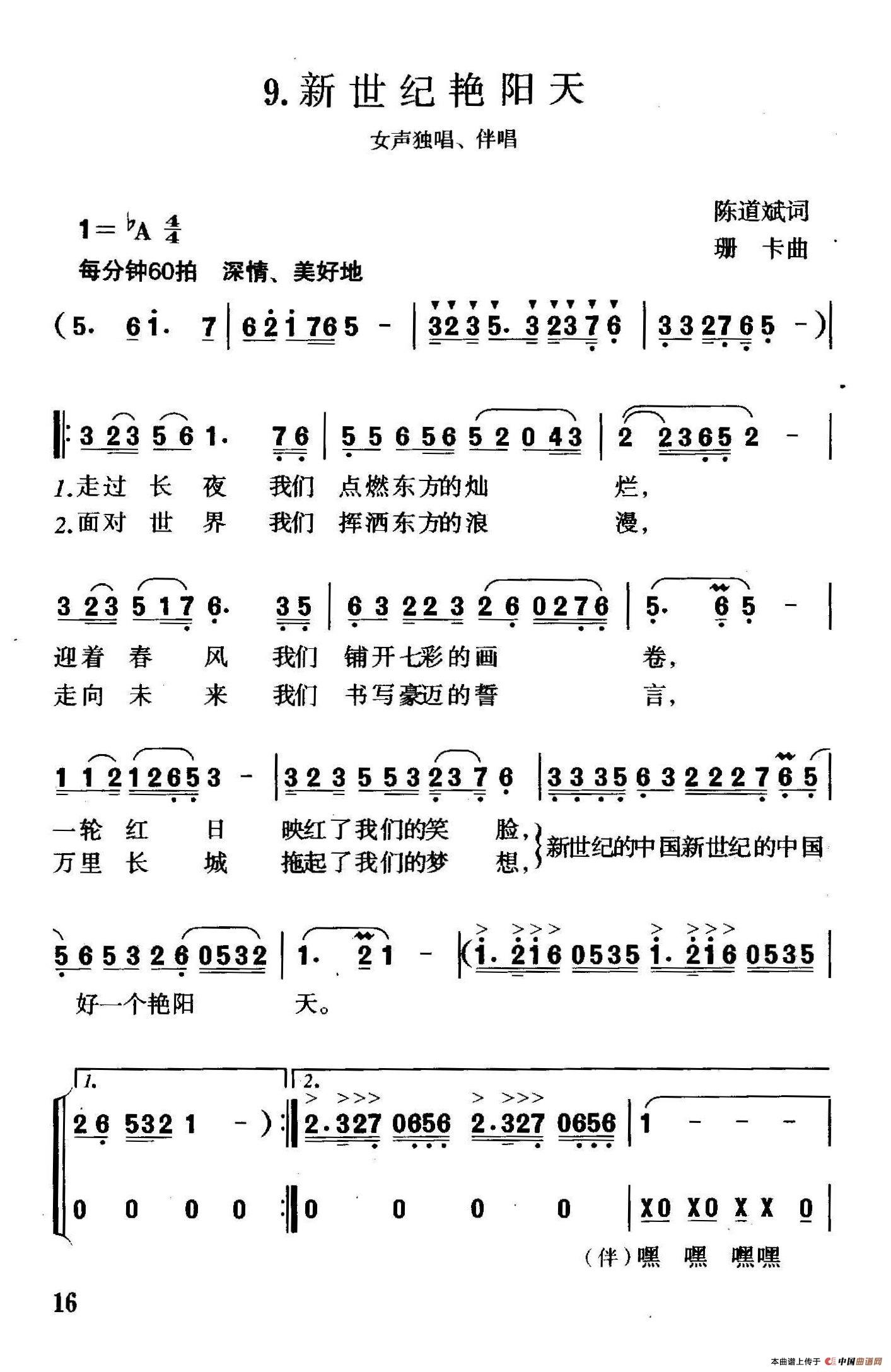 新世纪艳阳天（陈道斌词 珊卡曲、独唱+伴唱）