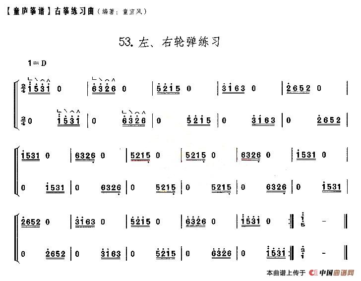 童庐筝谱：53.左、右轮弹练习