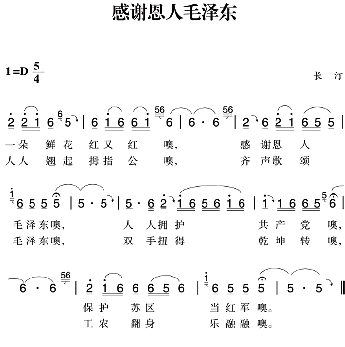 赣南闽西红色歌曲：感谢恩人毛泽东（长汀民歌曲 长汀民歌词）