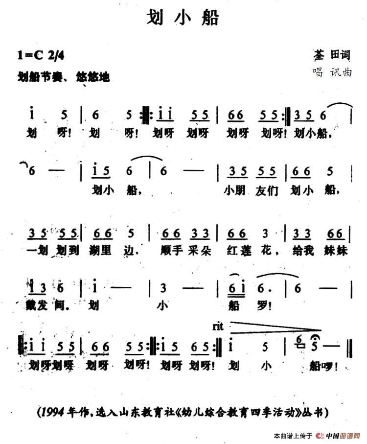 划小船（荃田词 唱迅曲）