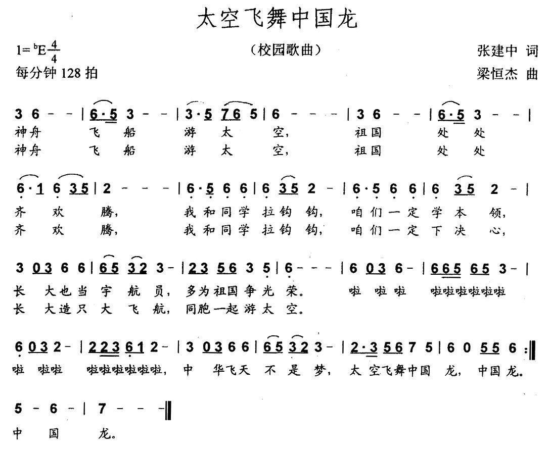 太空飞舞中国龙简谱(梁恒杰作曲)