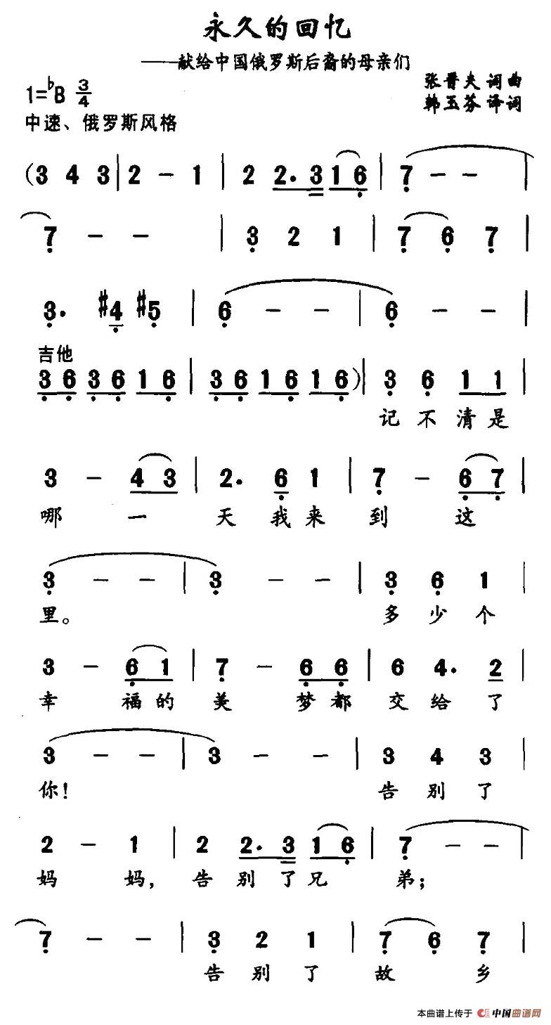 永久的回忆（献给中国俄罗斯后裔的母亲们）合唱谱