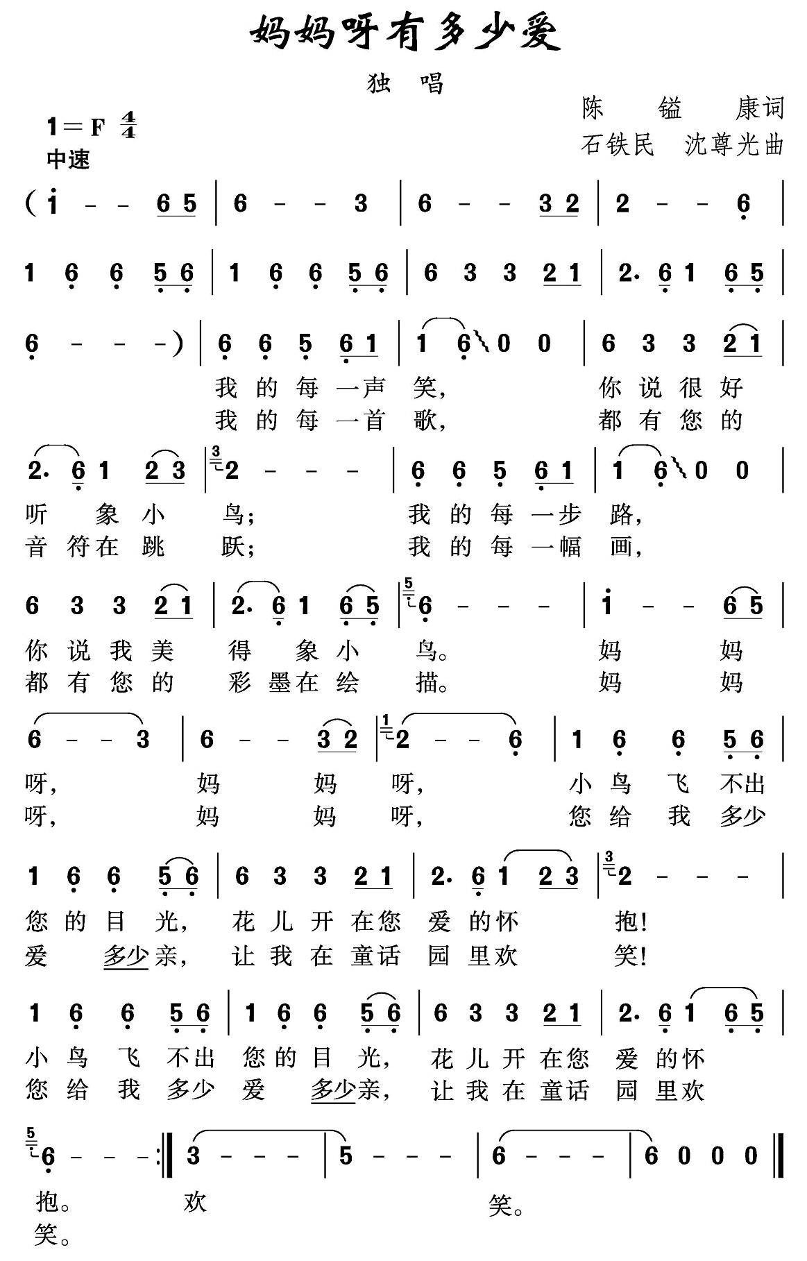 妈妈呀有多少爱简谱(石铁民作曲)