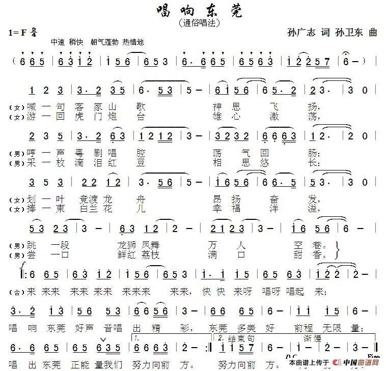 唱响东莞（孙广志词孙卫东曲）