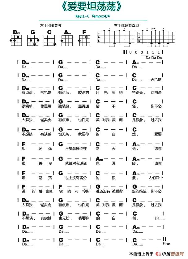 爱要坦荡荡（尤克里里谱）吉他谱