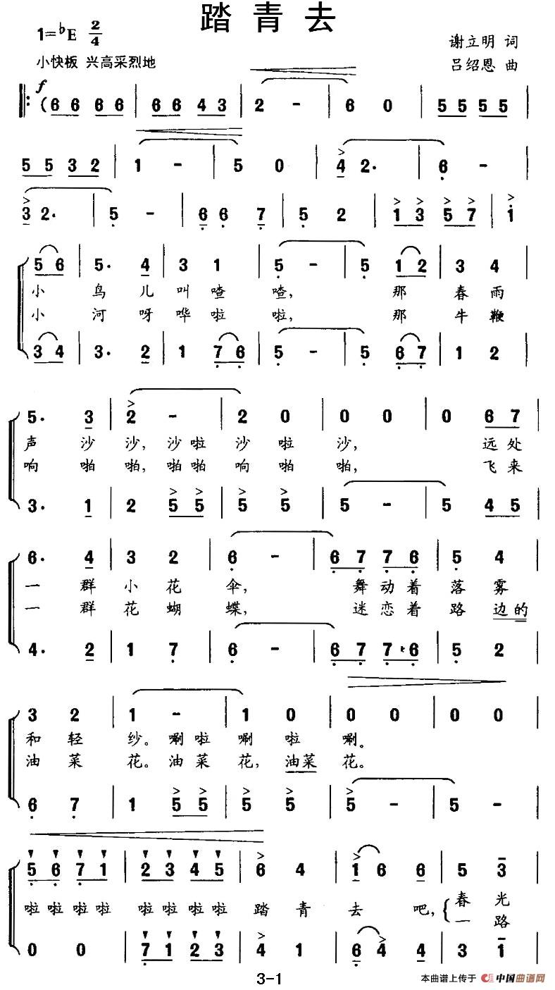 踏青去（谢立明词 吕绍恩曲、合唱）