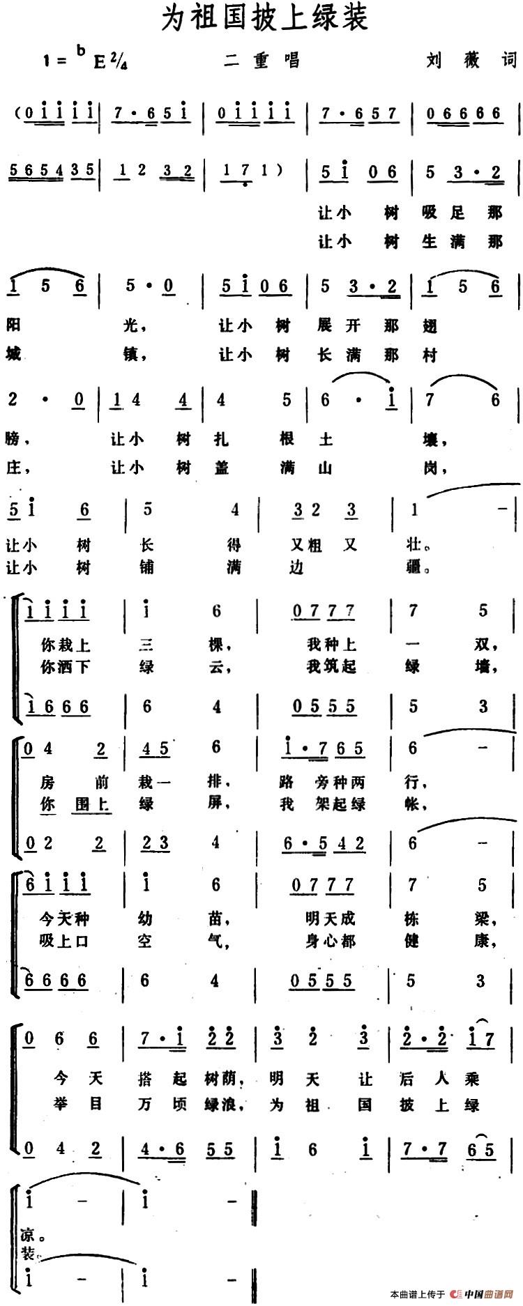 为祖国披上绿装 （二重唱）合唱谱