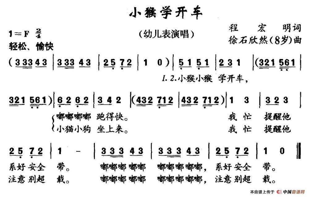 小猴学开车（程宏明词 徐石欣然曲）