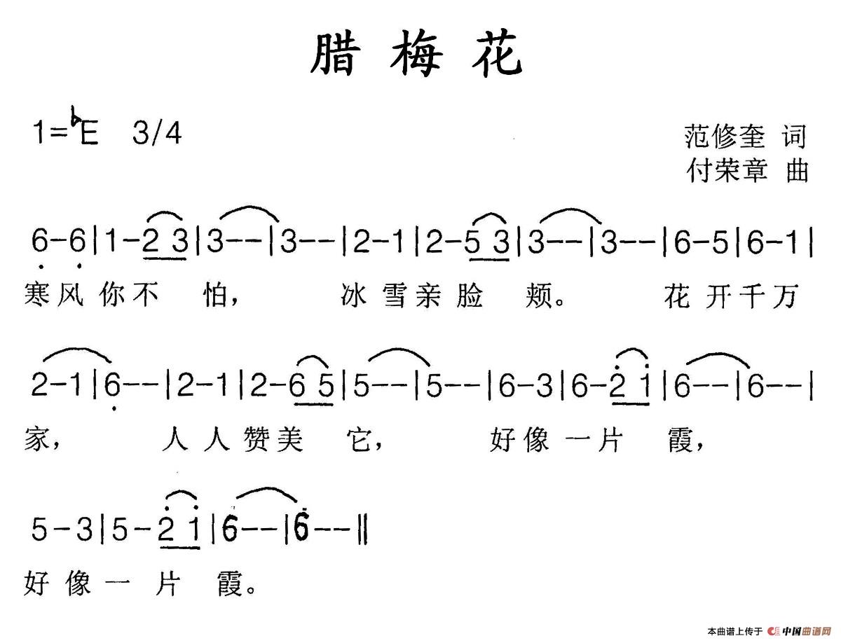 腊梅花（范修奎词 付荣章曲）