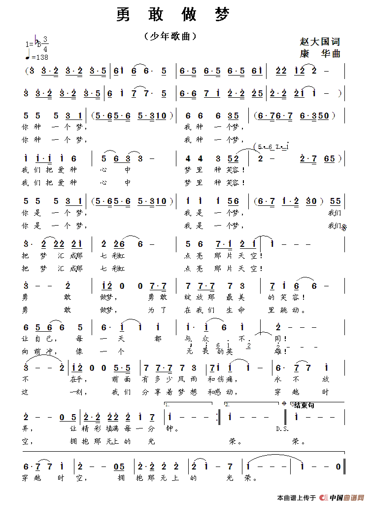 勇敢做梦（赵大国词 康华曲）