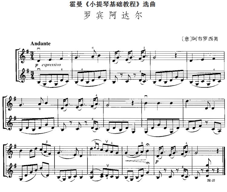 霍曼《小提琴基础教程》选曲：罗宾阿达尔（[意]阿布罗西奥 曲 [意]阿布罗西奥 词）