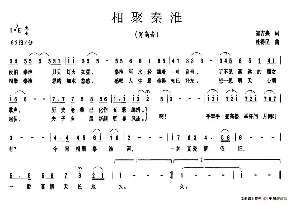 相聚秦淮（崔吉熹词 杜得民曲）