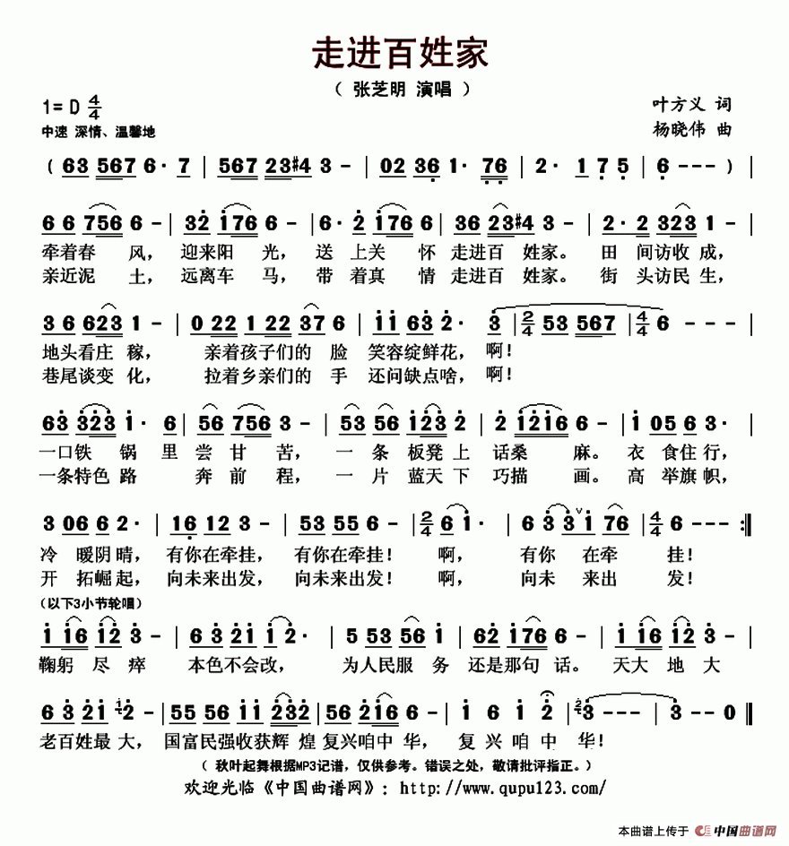 走进百姓家（叶方义词 杨晓伟曲）