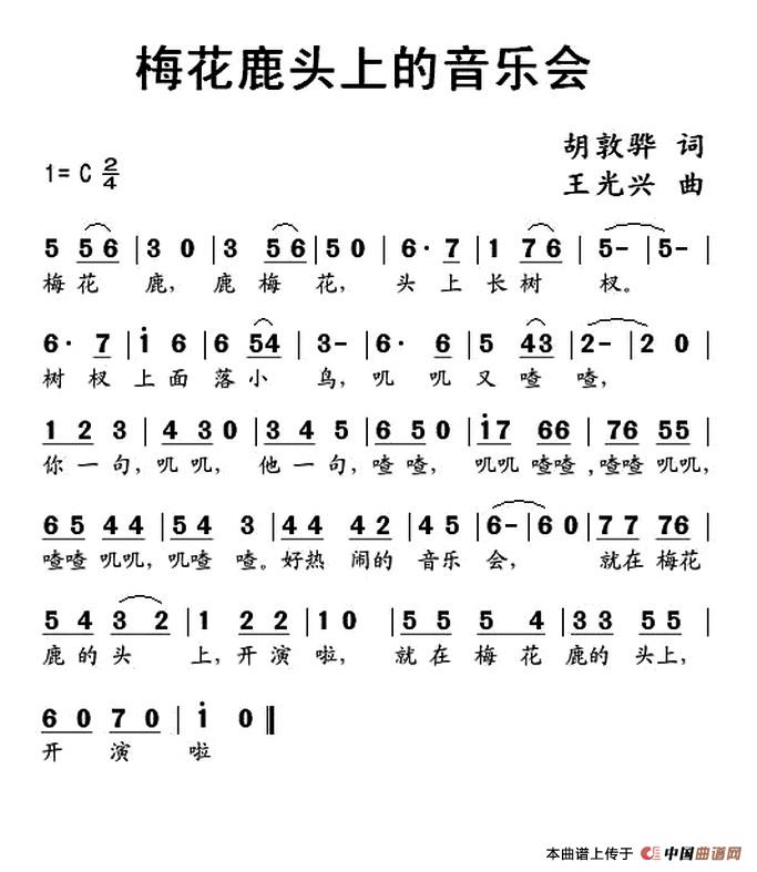 梅花鹿头上的音乐会（胡敦骅词 王光兴曲）