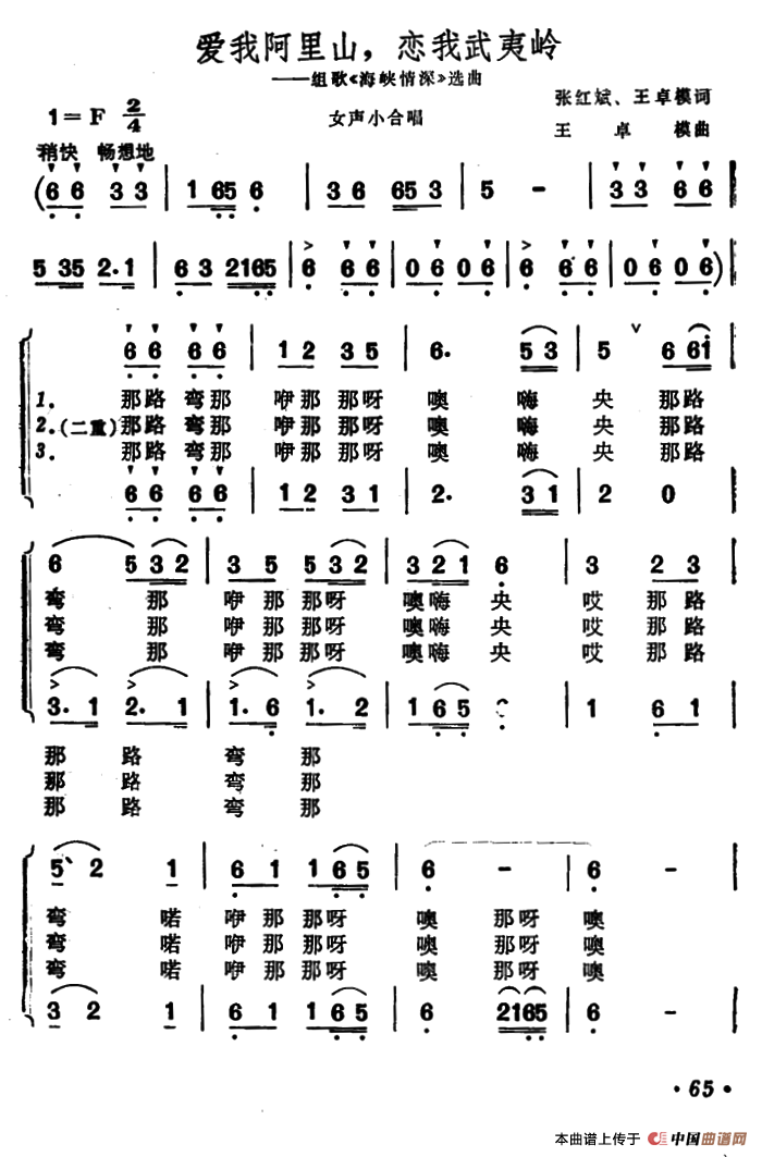 爱我阿里山，恋我武夷岭