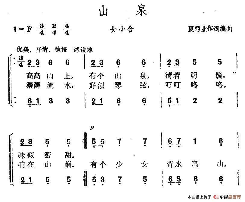 山泉（夏鼎业词曲、女声小合唱）合唱谱