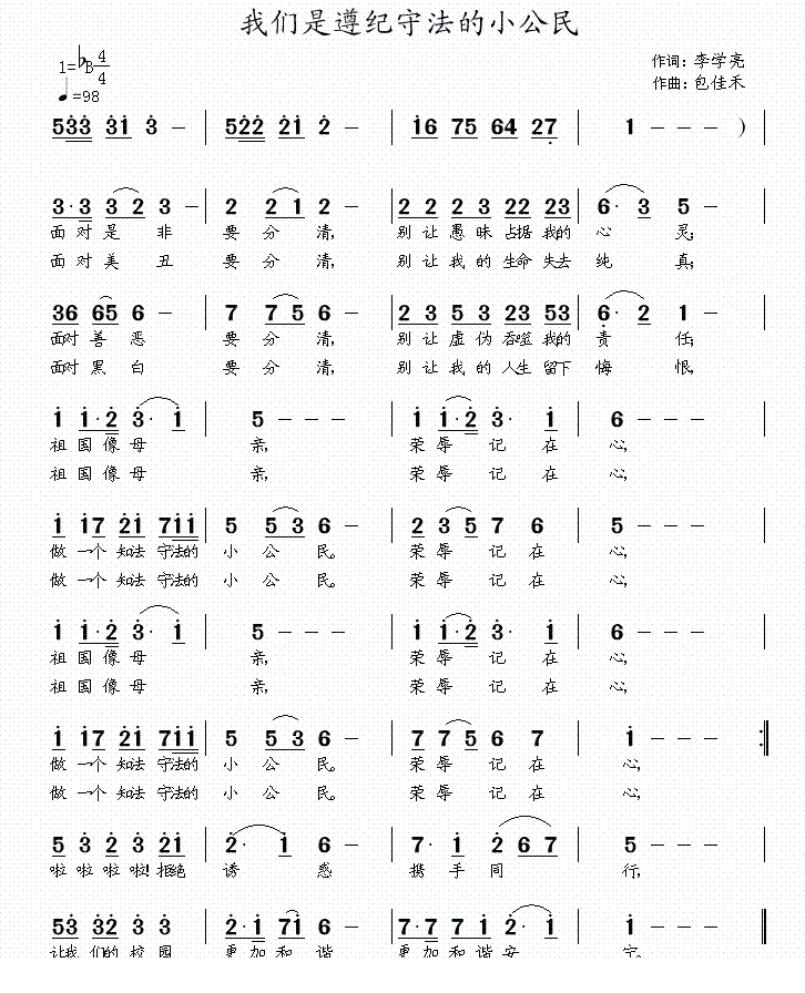 我们是遵纪守法的小公民简谱(包佳禾作曲)