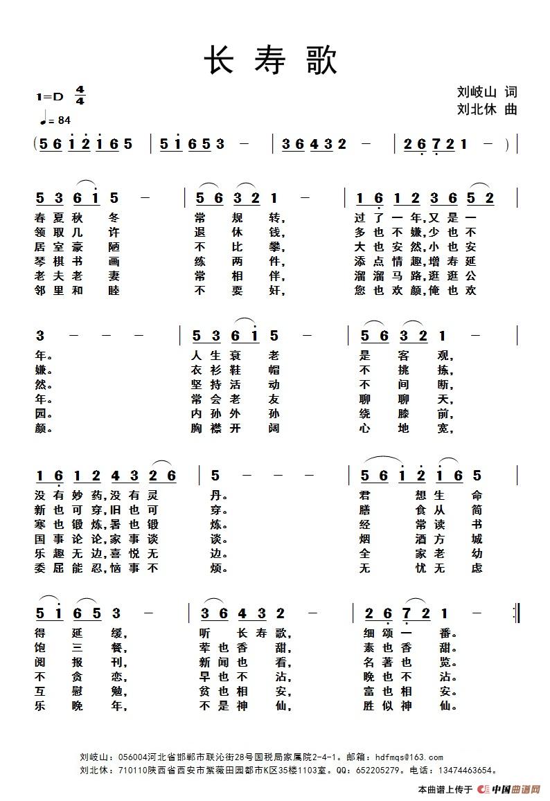 长寿歌（刘岐山词 刘北休曲）