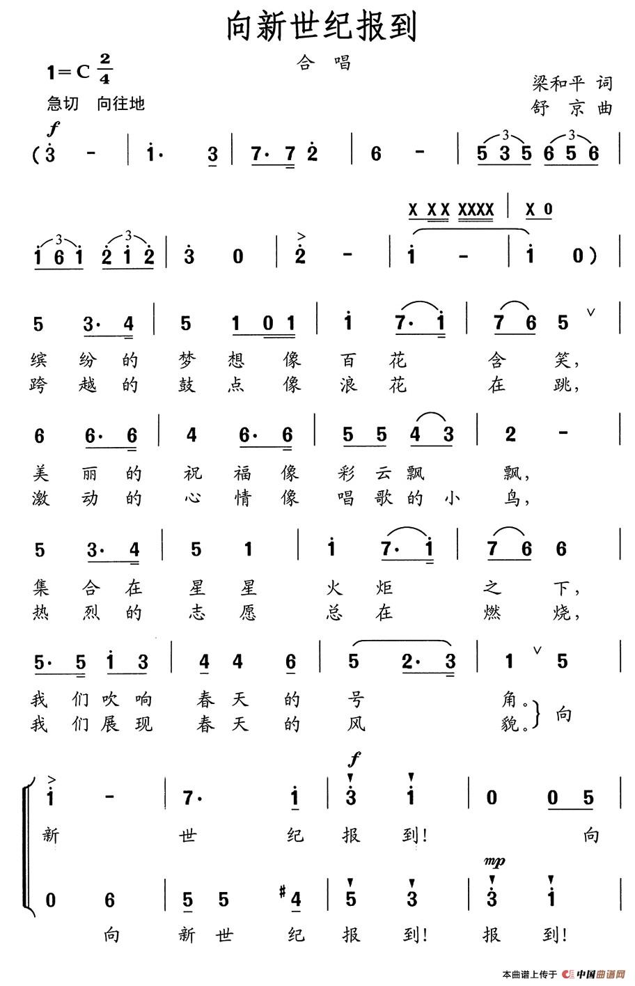 向新世纪报到（梁和平词 舒京曲、合唱）