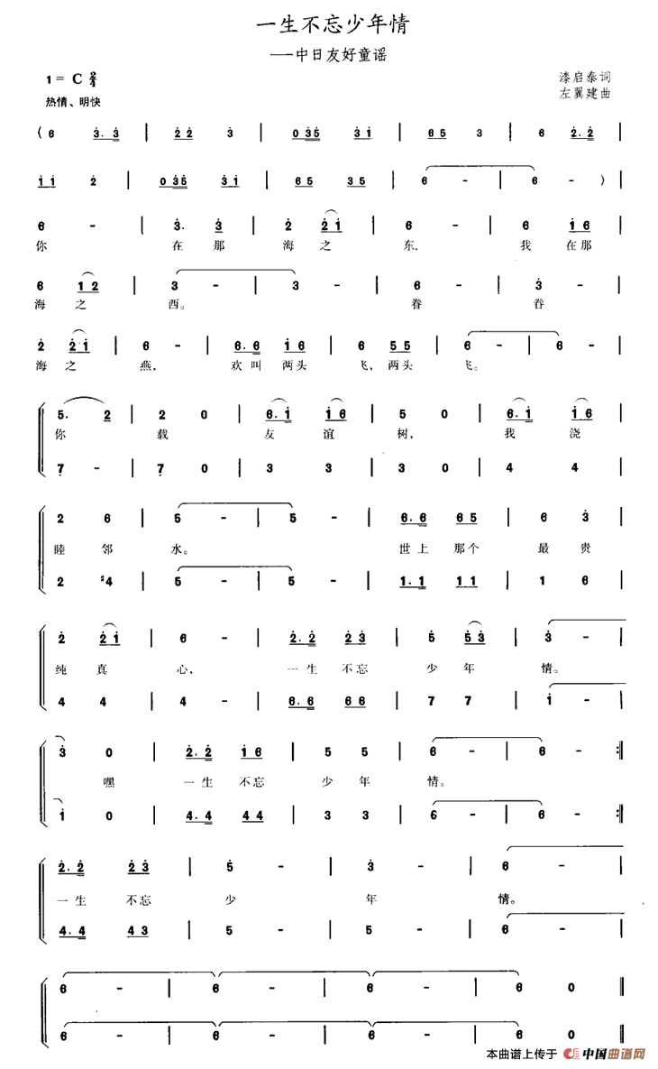 一生不忘少年情（中日友好童谣）（合唱）
