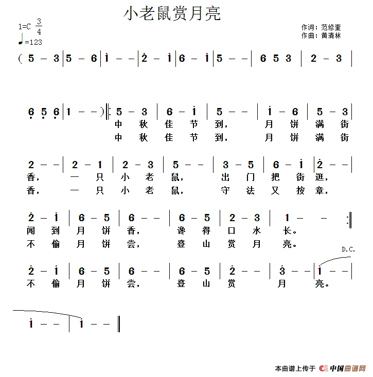 小老鼠赏月亮（范修奎词 黄清林曲）