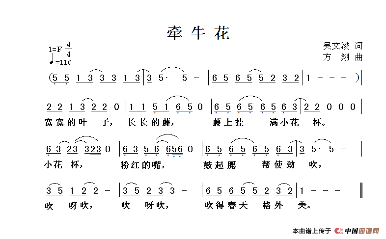 牵牛花（吴文浚词 方翔曲）