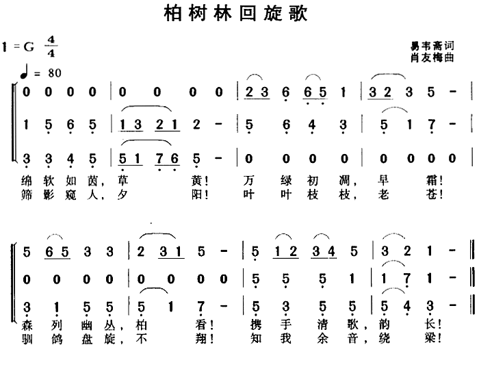 柏树林回旋歌（肖友梅曲 肖友梅词）