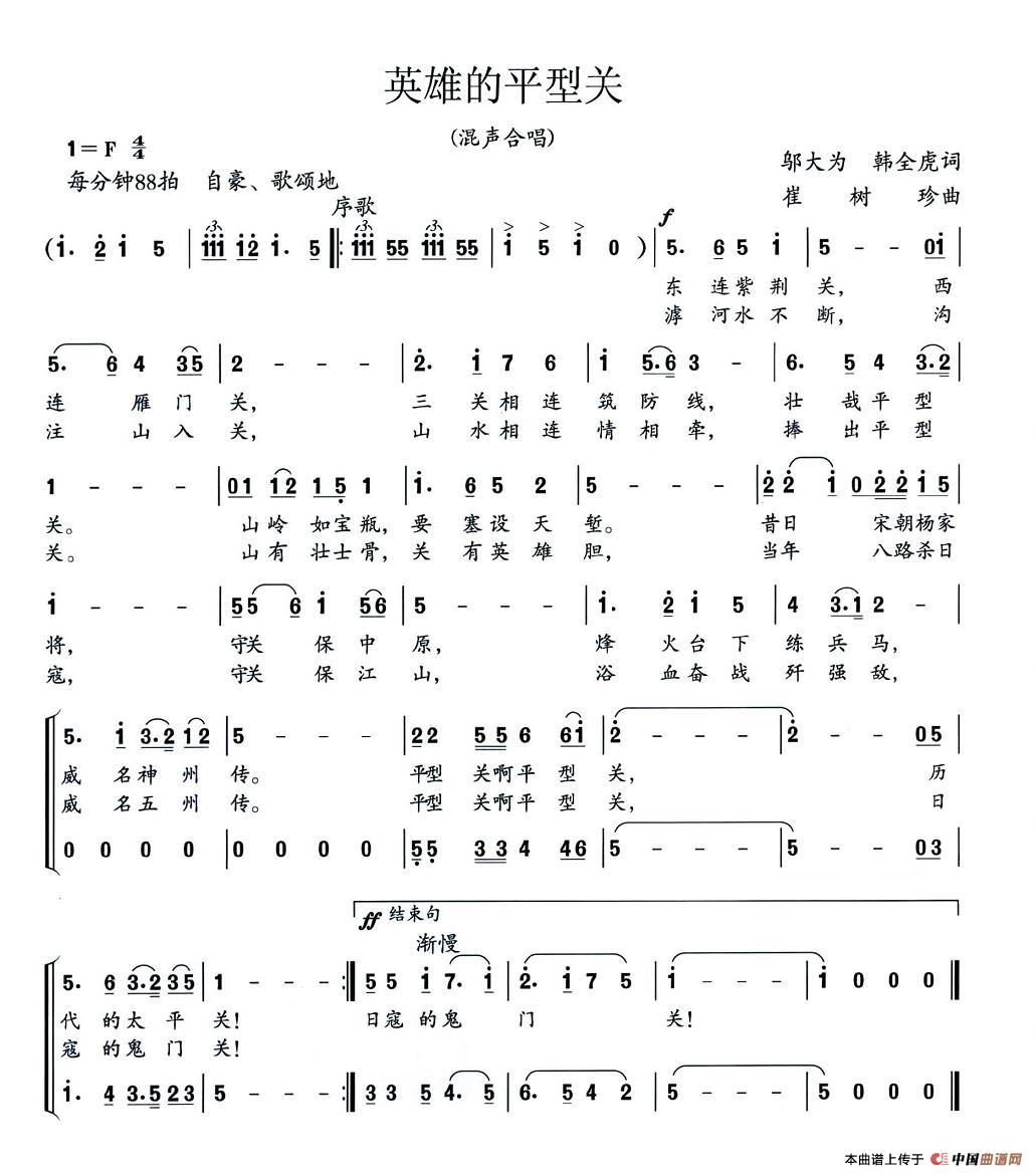 英雄的平型关（大型组歌《平型关大捷》选曲）合唱谱