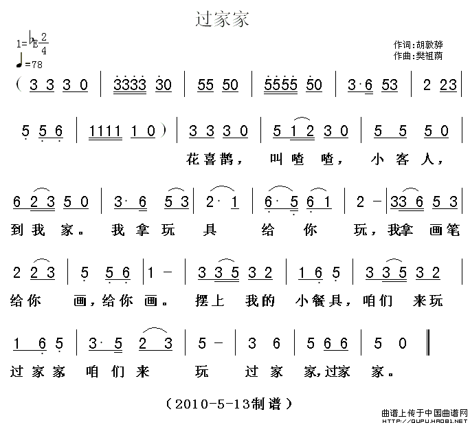 过家家（胡敦骅词 樊祖荫曲）