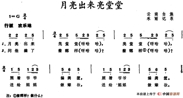 月亮出来亮堂堂 （云南白族儿歌）