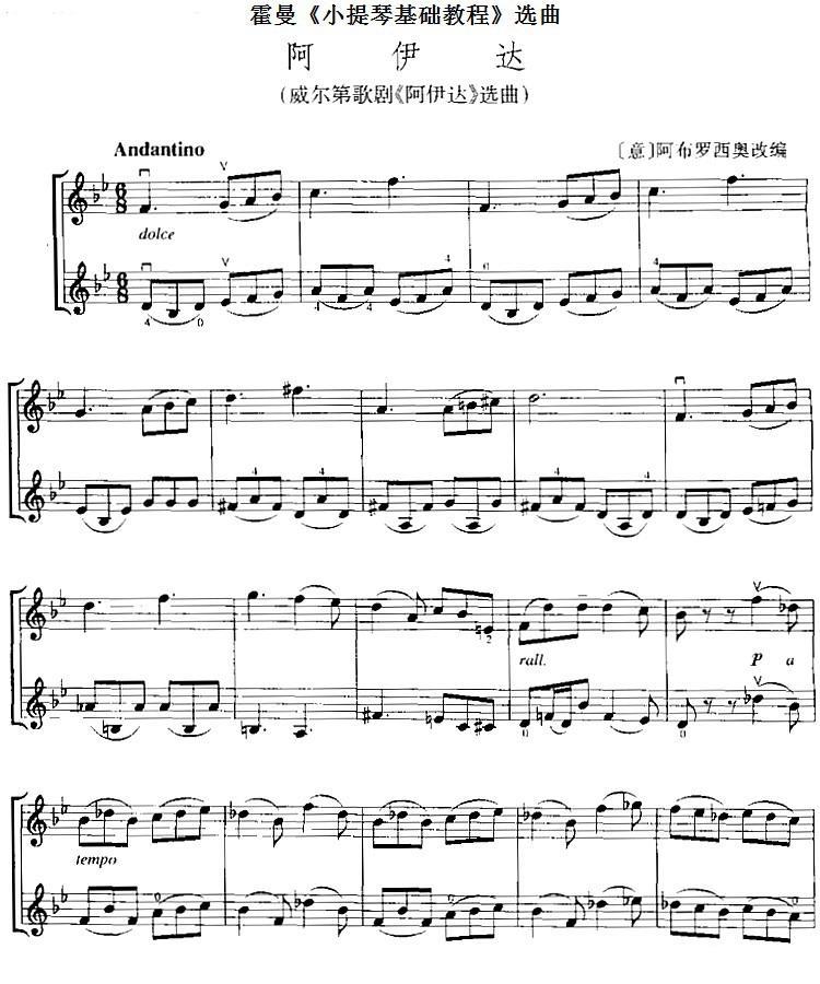 霍曼《小提琴基础教程》选曲：阿伊达（[意]阿布罗西奥改编 曲 [意]阿布罗西奥改编 词）