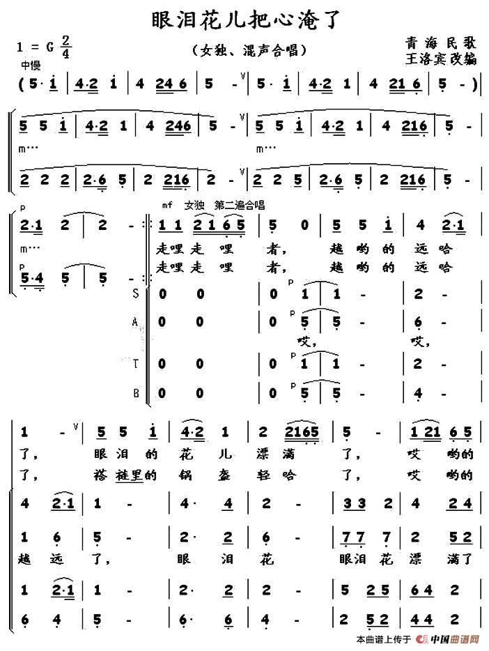 眼泪花儿把心淹了合唱谱