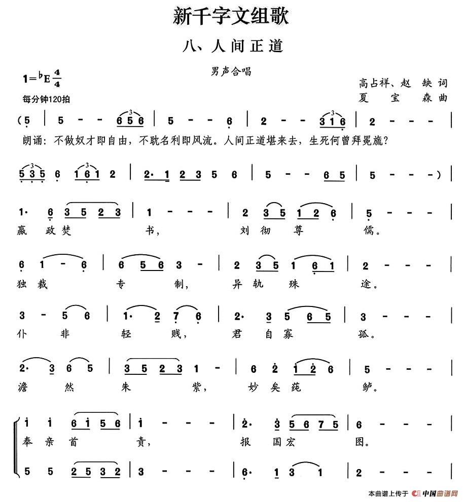 新千字文组歌八、人间正道（男声合唱）合唱谱