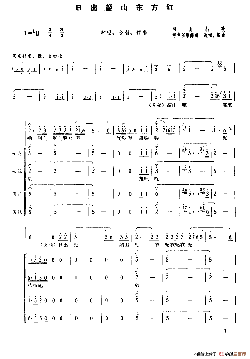 日出韶山东方红合唱谱1=B版