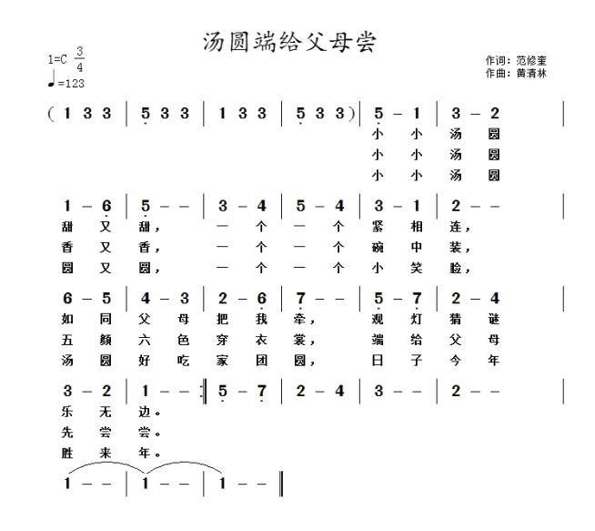 汤圆端给父母尝简谱(黄清林作曲)