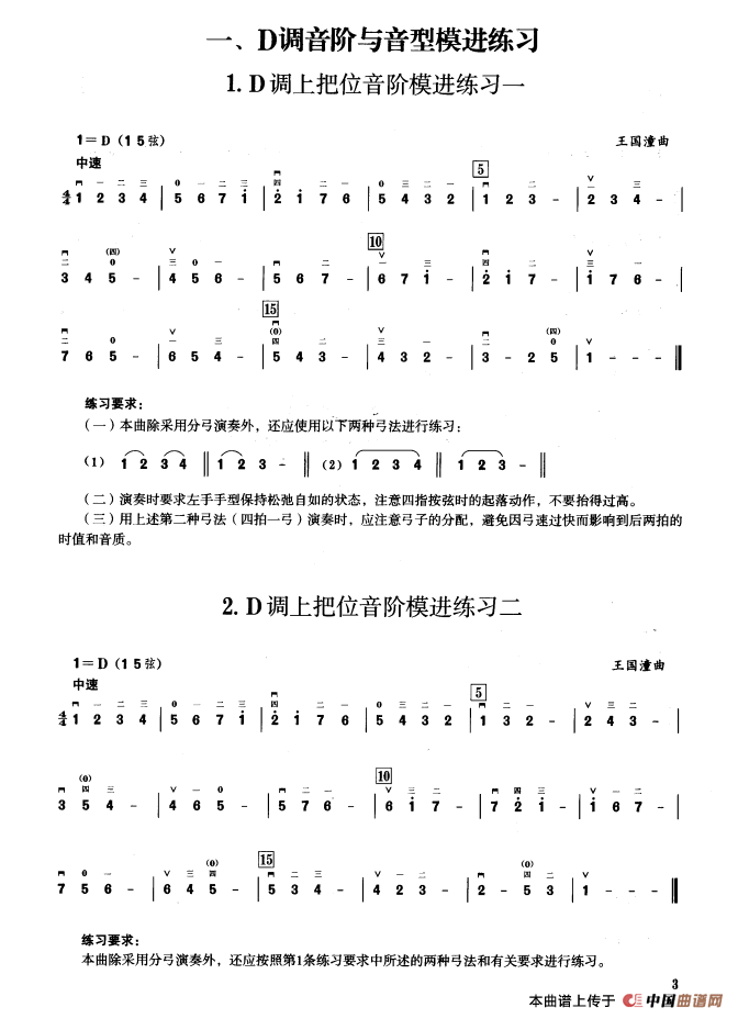 一、D调音阶与音型模进练习（二胡音阶练习）