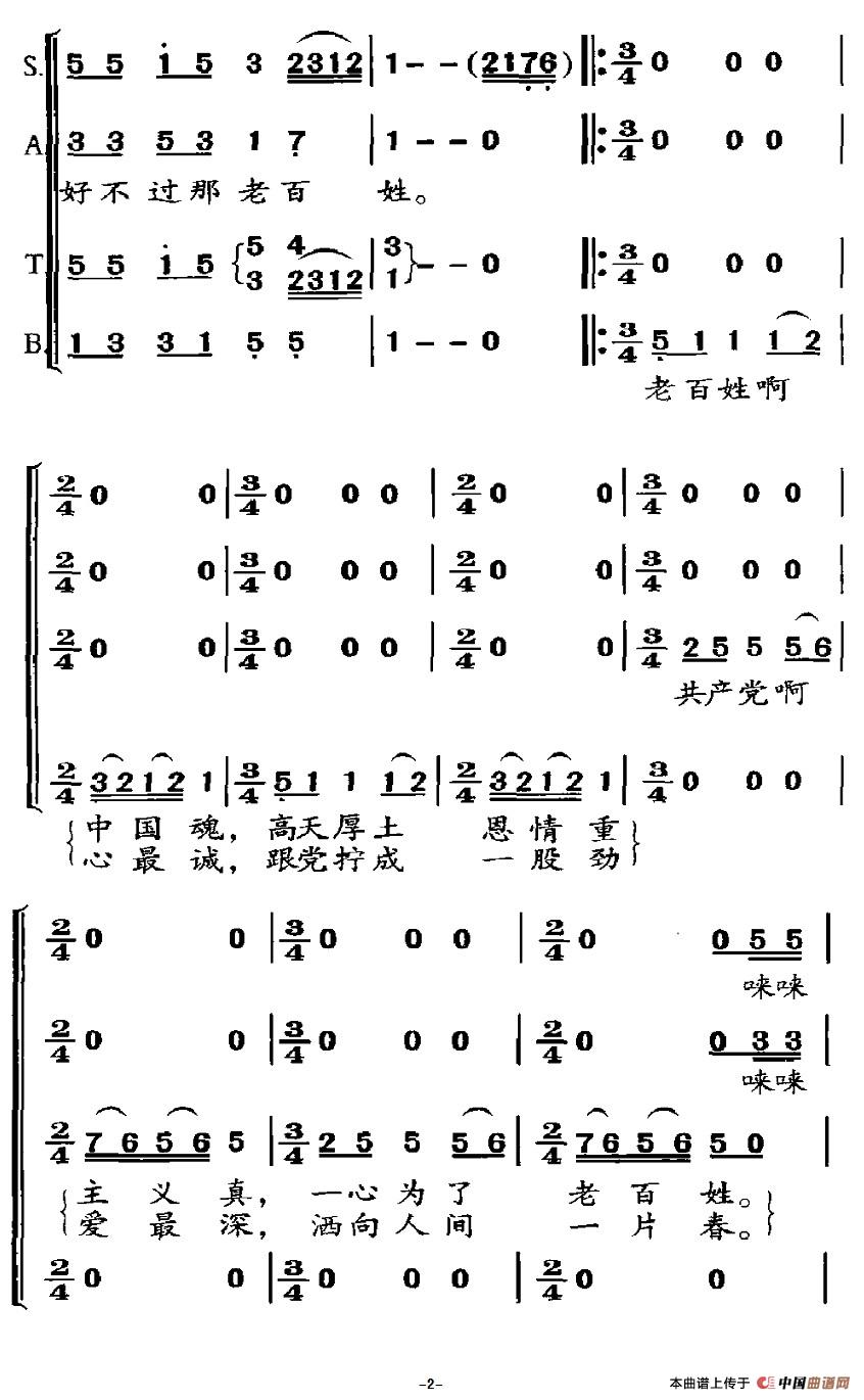 亲不过共产党 好不过老百姓（胡宏伟词 马登第曲）合唱谱