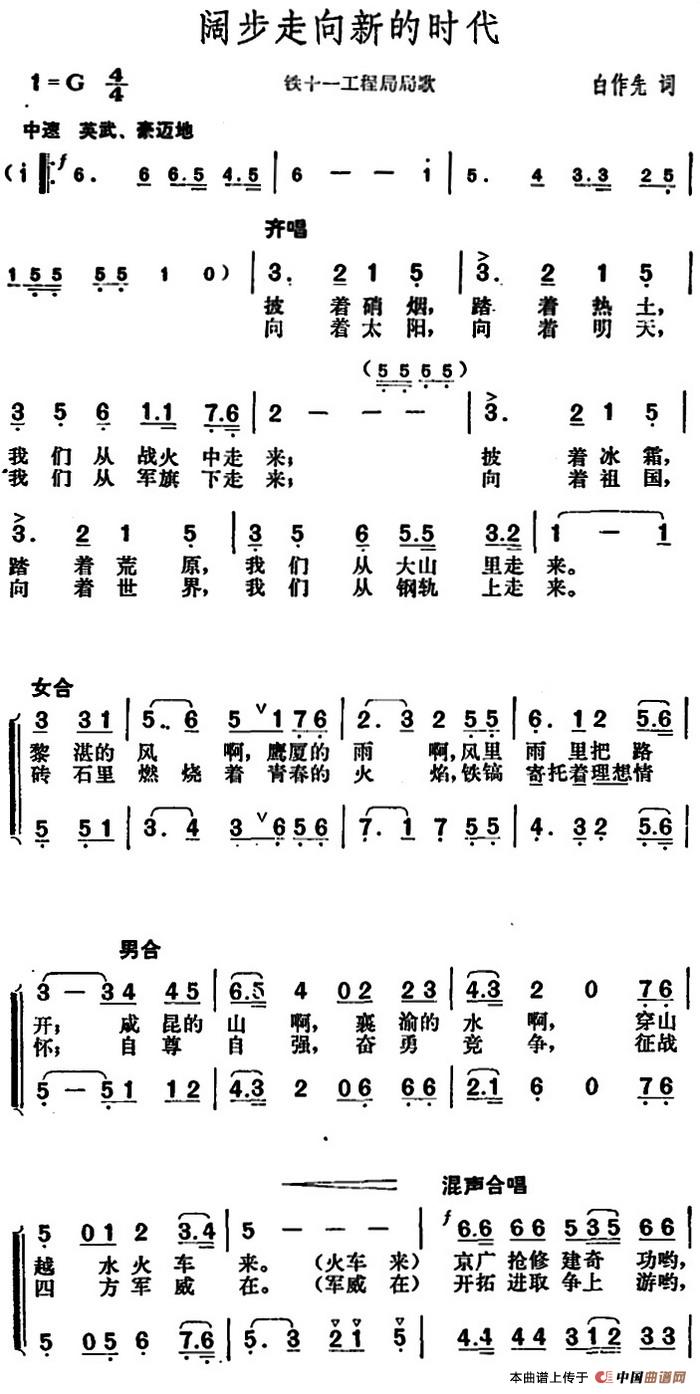 阔步走向新的时代（铁十一工程局局歌）合唱谱