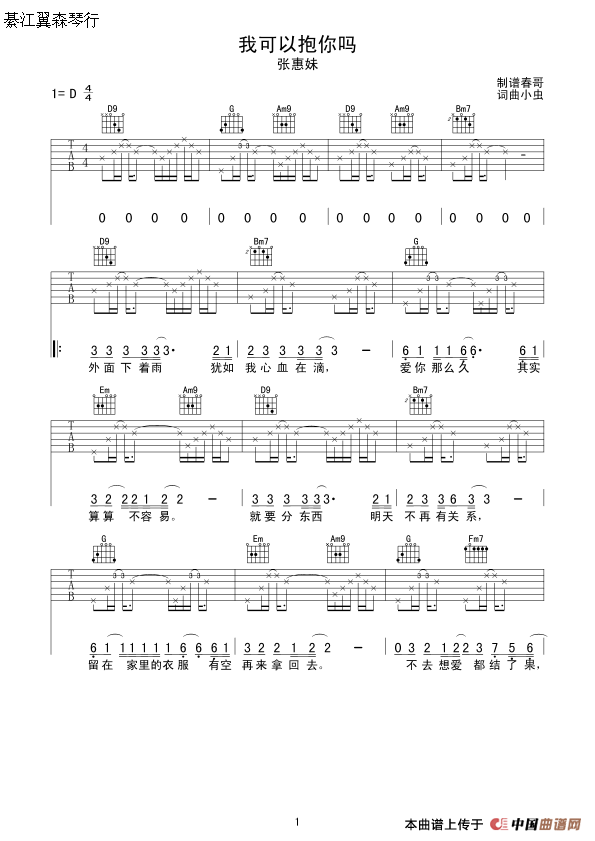 我可以抱你吗（春哥制谱版）吉他谱