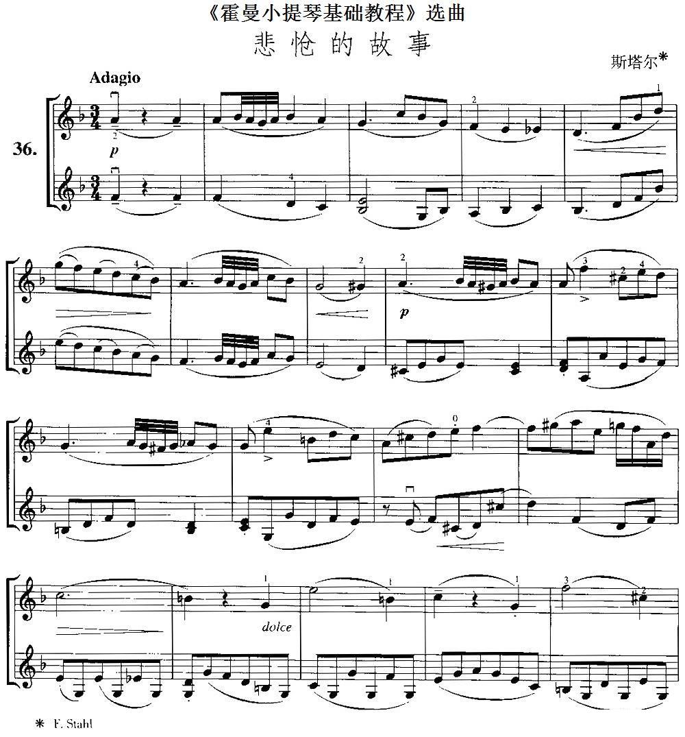 《霍曼小提琴基础教程》选曲：悲怆的故事（斯塔尔曲 斯塔尔词）