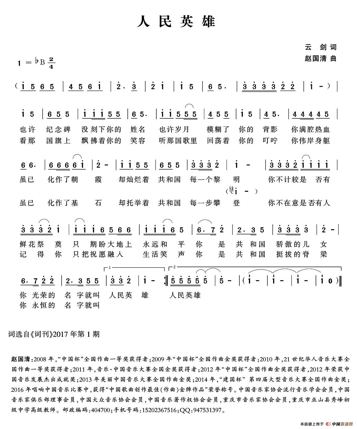 人民英雄（云剑词 赵国清曲）