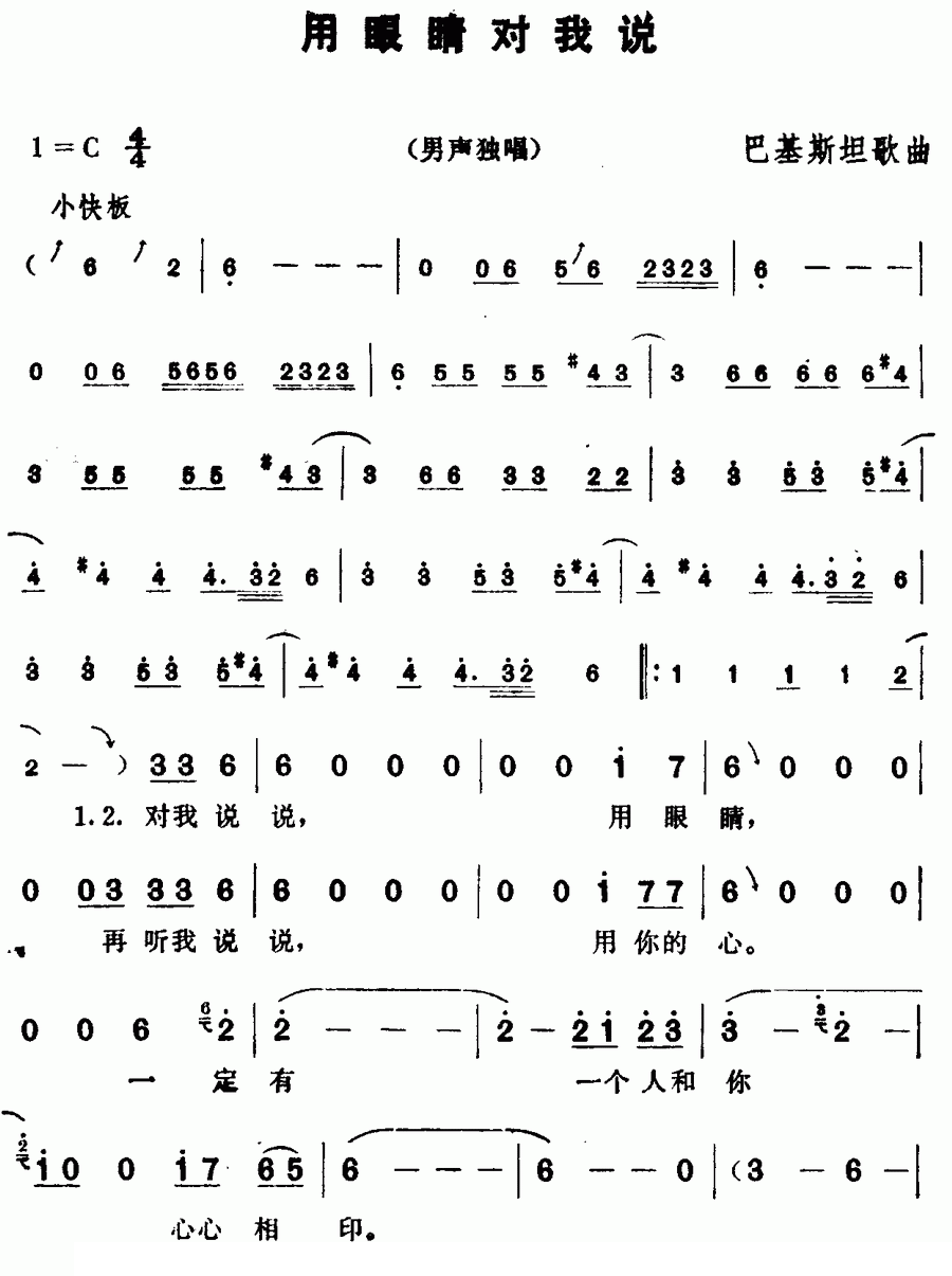 [巴基斯坦] 用眼睛对我说简谱